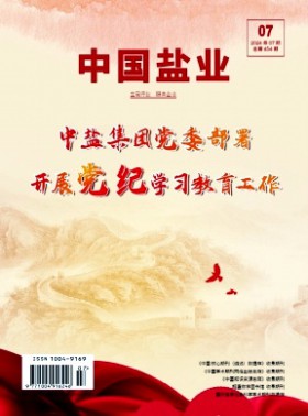 中國鹽業(yè)