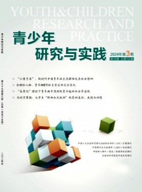 青少年研究與實(shí)踐