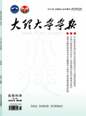 大理大學(xué)學(xué)報期刊