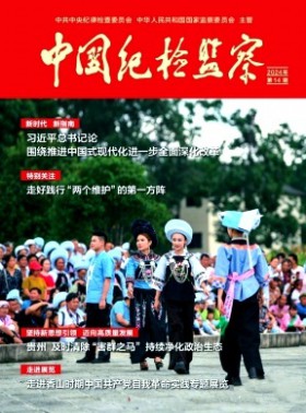 中國紀檢監察
