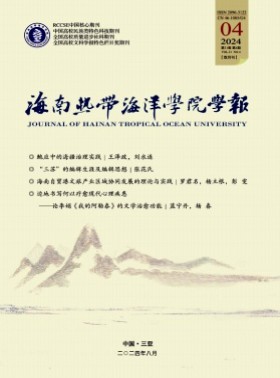 海南熱帶海洋學院學報