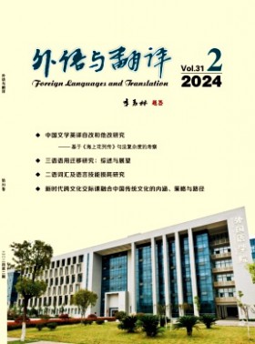 外語(yǔ)與翻譯期刊