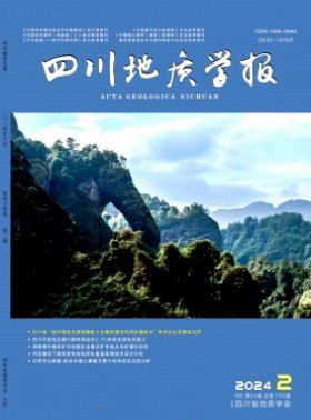 四川地質(zhì)學(xué)報期刊