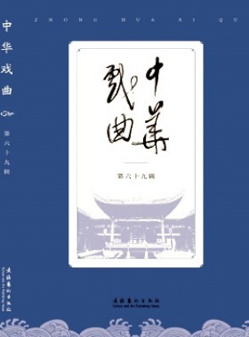 中華戲曲