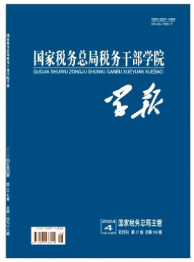 國家稅務(wù)總局稅務(wù)干部學(xué)院學(xué)報(bào)