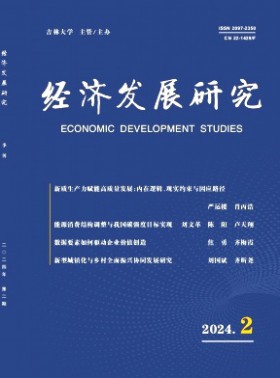 經(jīng)濟發(fā)展研究