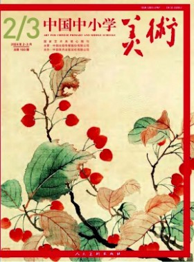 中國中小學(xué)美術(shù)