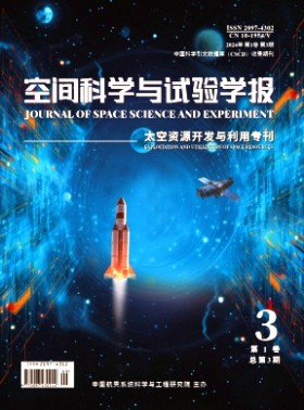 空間科學(xué)與試驗學(xué)報