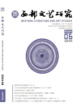 西部文藝研究